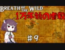 【VOICEROID実況】きりたんのブレスオブザワイルド♯9