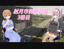 【Cities: Skylines II】射月市開発日誌　3冊目【A.I.VOICE+CeVIOAI実況プレイ】