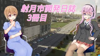 【Cities: Skylines II】射月市開発日誌　3冊目【A.I.VOICE+CeVIOAI実況プレイ】