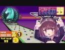 F-ZERO99 ナイトリーグをマリオ35&パックマン99トップランカーがやるとこうなる。 後編【VOICEROID実況】