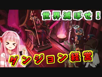 ダンジョン経営するで！# 01【Dungeons4 / ボイスロイド実況】