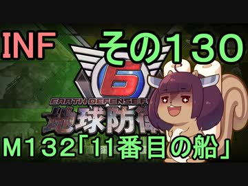 もっかい地球を救うリス【１３０】１１番目の船【地球防衛軍6】