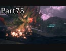 【実況】ファイナルファンタジー16　part75
