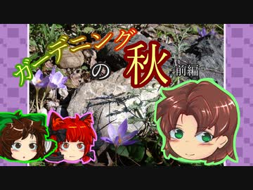 秋のリガーデン前編【ビオガーデン(仮)Season2】