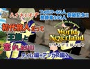 番外編++【エルネア王国】ワールドネバーランド エルネア王国の日々【ゆっくり実況】