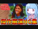 バチバチ処刑されまくる葵ちゃん【VOICEROID実況/Texas Chain Saw Massacre/テキサスチェーンソー】