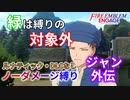 【FEエンゲージ】ノーダメージ縛り ジャン外伝【ルナティック・DLCなし】