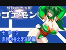 オリキャラ二人で冒険時代活劇ゴエモンをボイスピーク実況　その13