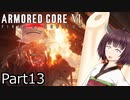 【ACⅥ】独立傭兵の東北きりたんpart13【VOICEPEAK実況】