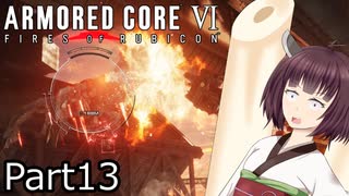 【ACⅥ】独立傭兵の東北きりたんpart13【VOICEPEAK実況】