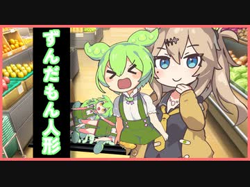 ずんだもん人形にいたずらする春日部【VOICEVOX劇場】