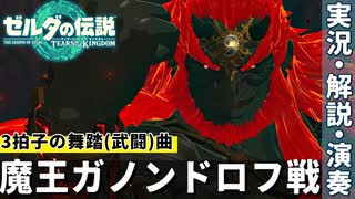 25「魔王ガノンドロフ戦」三拍子が舞踏&武闘曲 本気の勝負を演出｜演奏家が往く！『ゼルダの伝説　ティアーズ オブ ザ キングダム』