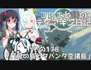 【ゼルダの伝説 TotK】コトエと咲のティアキン日記　その178　「星見の島とタバンタ空諸島」【A.I.VOICE実況】