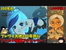 【ゆっくり実況】ブレワイ大地の100年旅行 アッカレ砦とプルアちゃん！ 初めてのブレワイ無双おまけpart3 【ゼルダ無双】