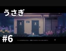 【ゆっくり実況】うさぎ #6【LAPIN】