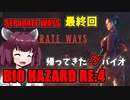 【バイオハザードRE:4】帰ってきたガバイオハザード SEPARATE WAYS P.14 最終回【ホラーゲーム】 VOICEROID実況