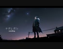 ナガレボシ (feat. 初音ミク) / soundbag