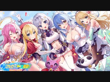 【コラボ】ティンクルスターナイツ×ティンクル☆くるせいだーす　流星クルセイダース見参！～重なる２つの世界！～ part 2【クルくる】
