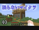 【Minecraft】 眠らないマイクラ 040 農業 村からジャガイモを盗む 【声無プレイ】