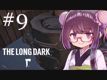 極寒の地を生きるきりたん #9【The Long Dark】