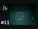 【Ibリメイク版】また美術館へ【#11】