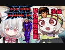 【DEAD DANCE】花丸最強伝説 後編【ボイロレトロゲーム実況祭3】