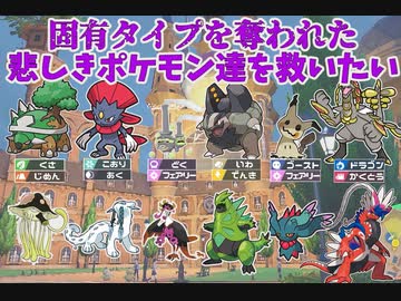 【ポケモンSV】SVで固有タイプを没収された悲しきポケモン達を救いたい【ゆっくり実況】