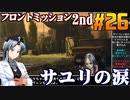 フロントミッション2nd:リメイクをねっとりプレイ 第26話
