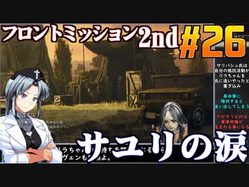 フロントミッション2nd:リメイクをねっとりプレイ 第26話