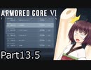 【ACⅥ】独立傭兵の東北きりたんpart13.5【VOICEPEAK実況】