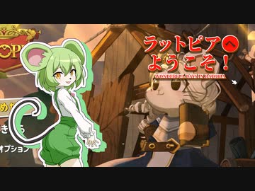【Ratopia】ラットピアへようこそ！Season2 part1【VOICEVOX実況】