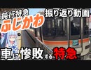 【2位はヤバい】特急ふじかわ、振り返り動画【VOICEROID鉄道】
