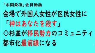 第745回『杉並区後援（難民移民フェスタ）会場で外国人女性が区民女性に「神はあなたを殺す」◇杉並が移民勢力のコミュニティ都市化最前線になる』【「水間条項」会員動画】