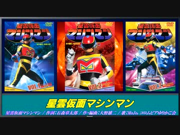 星雲仮面マシンマン・メドレー - ニコニコ動画