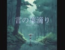 [Synth V AI MAI] 言の葉滴り -short ver.-[オリジナル曲]