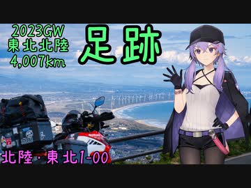 お写んぽ！北陸東北1-00 2023GW4,007km 足跡【大城橋～敦賀】