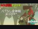 【WR解説/Part4】バグなし全神殿RTA 3:33:17【ティアキン】