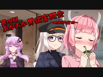 【劇場】第四回あかあか異端審問会 映画帰り審理