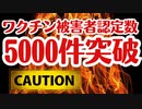 【もう気がつけ！】ワクチン被害がどんどん増えていっています