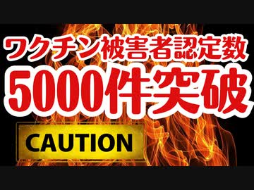 【もう気がつけ！】ワクチン被害がどんどん増えていっています