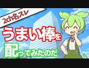 【2ch名スレ】 うまい棒配ってたら、人生変わったでござるの巻 【切ない話】