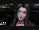 気が付いたら大変なことになっている【PS5版】ファイナルファンタジー７REMAKE ＃29