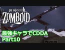 【Project Zomboid】最強キャラでCDDA Part10【ゆっくり実況プレイ】