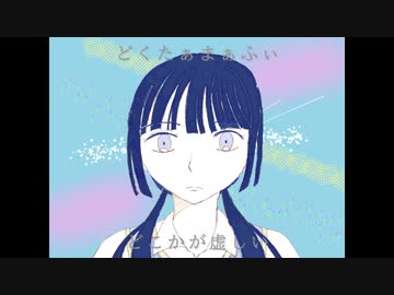 どくたぁまぁふぃ/v4 flower