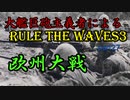 大艦巨砲主義者によるゆっくりRule the Waves3(RtW3)　part27