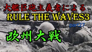 大艦巨砲主義者によるゆっくりRule the Waves3(RtW3)　part27