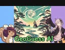 ゆかりさんとAI地名ゲーム【Geoguess AI】