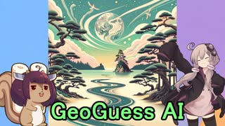 ゆかりさんとAI地名ゲーム【Geoguess AI】