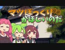 マツぼっくりがほしいのだ【VOICEROID劇場】【VOICEVOX劇場】