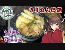 きりたんの外遊び♯12 秋キャンプ！きりたんが作るきりたんぽ鍋【野外料理祭2】